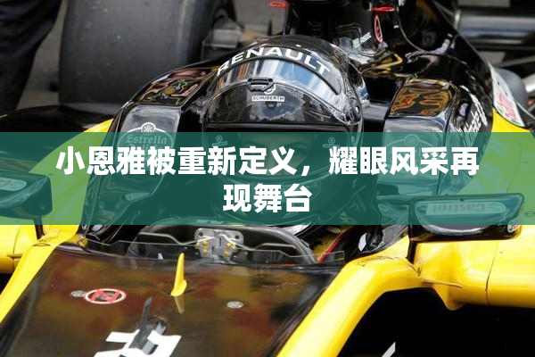 小恩雅被重新定义，耀眼风采再现舞台
