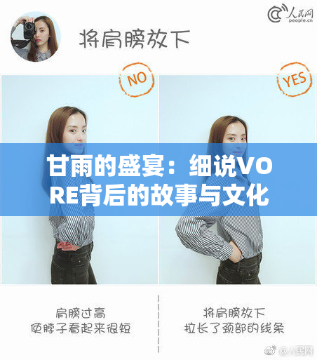 甘雨的盛宴：细说VORE背后的故事与文化