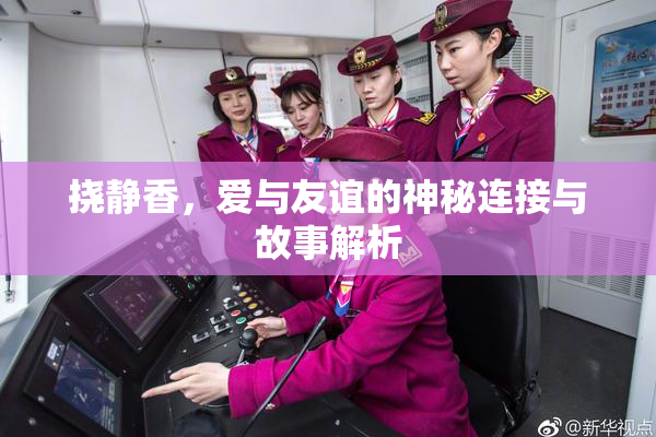 挠静香，爱与友谊的神秘连接与故事解析