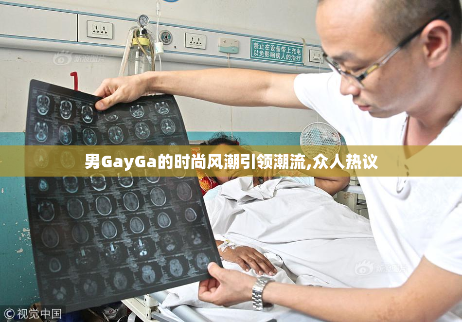 男GayGa的时尚风潮引领潮流,众人热议