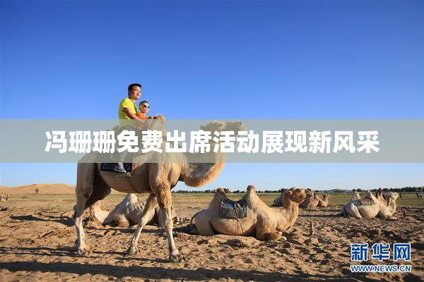 冯珊珊免费出席活动展现新风采