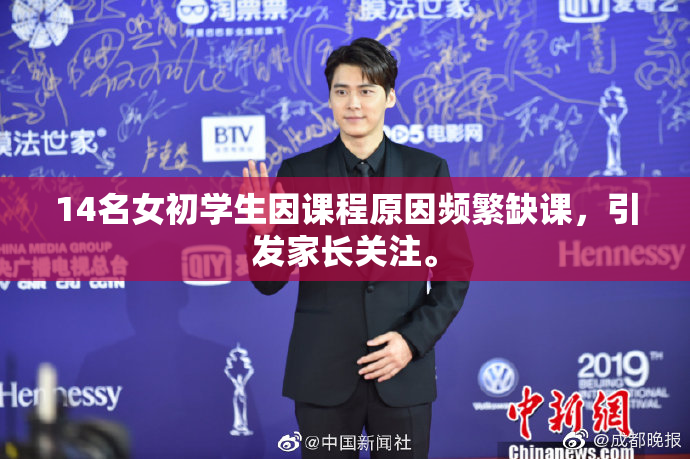 14名女初学生因课程原因频繁缺课，引发家长关注。