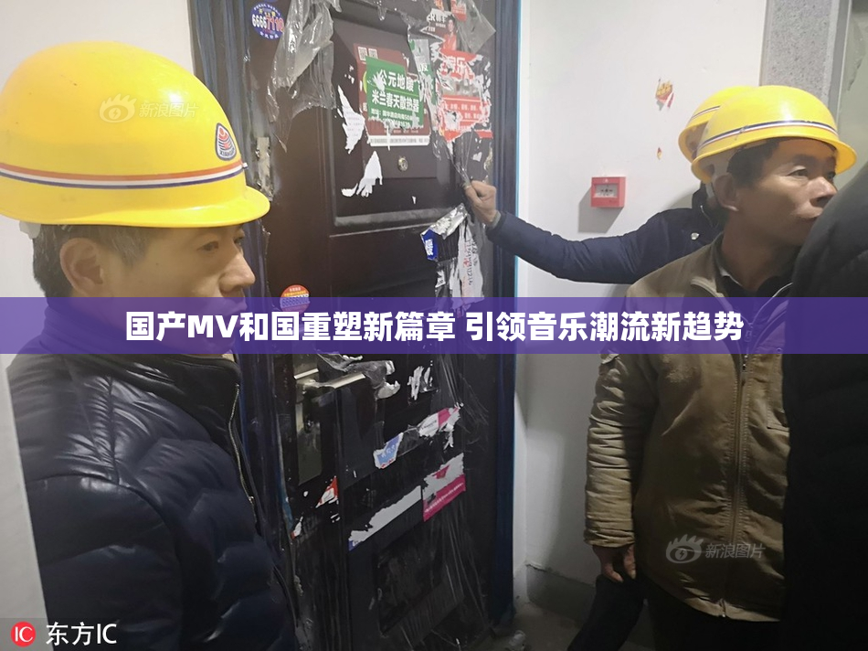 国产MV和国重塑新篇章 引领音乐潮流新趋势