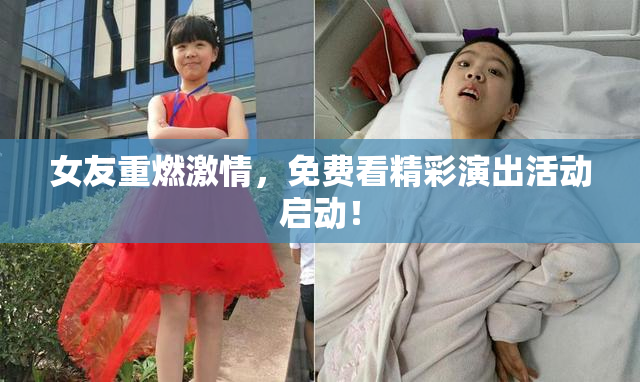 女友重燃激情，免费看精彩演出活动启动！
