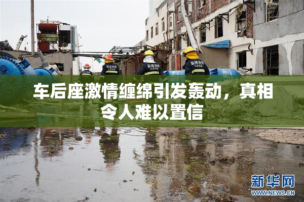 车后座激情缠绵引发轰动，真相令人难以置信