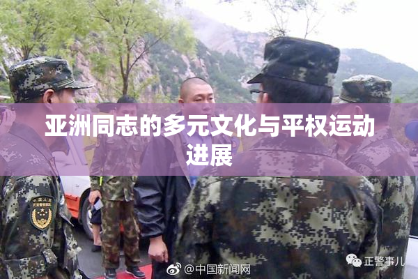 亚洲同志的多元文化与平权运动进展
