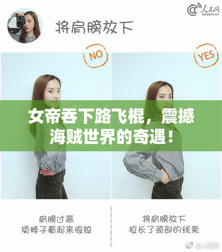 女帝吞下路飞棍，震撼海贼世界的奇遇！