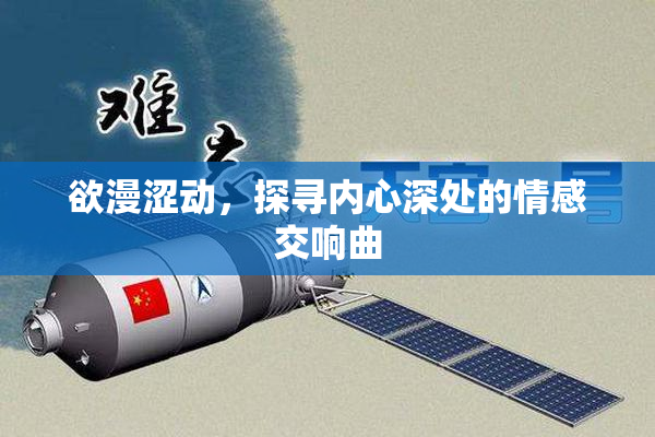 欲漫涩动，探寻内心深处的情感交响曲
