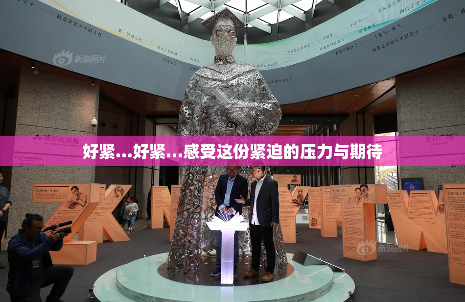 好紧…好紧…感受这份紧迫的压力与期待