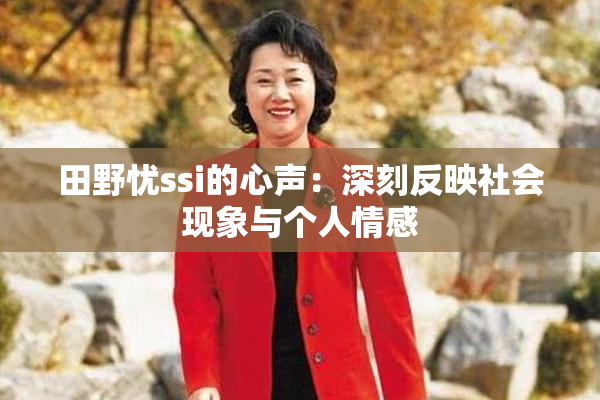 田野忧ssi的心声：深刻反映社会现象与个人情感