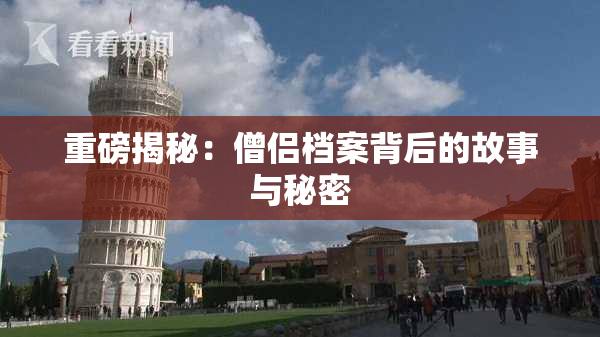 重磅揭秘：僧侣档案背后的故事与秘密