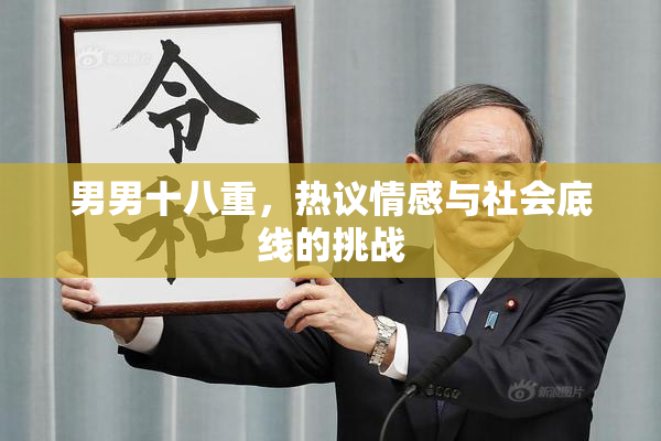 男男十八重，热议情感与社会底线的挑战