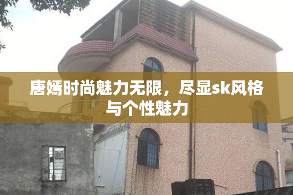 唐嫣时尚魅力无限，尽显sk风格与个性魅力
