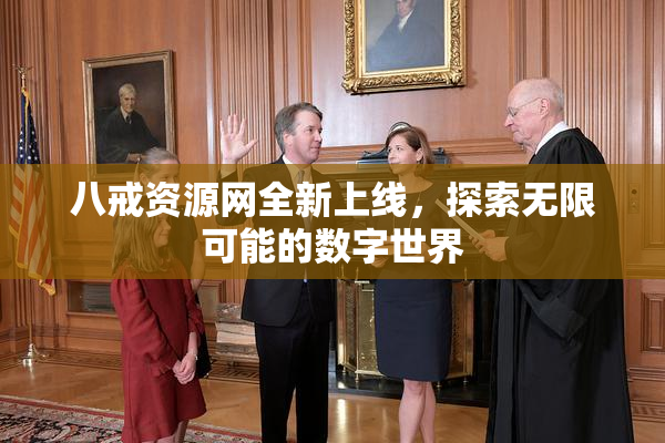 八戒资源网全新上线，探索无限可能的数字世界