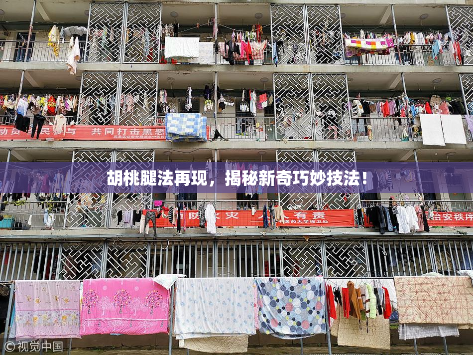 胡桃腿法再现，揭秘新奇巧妙技法！