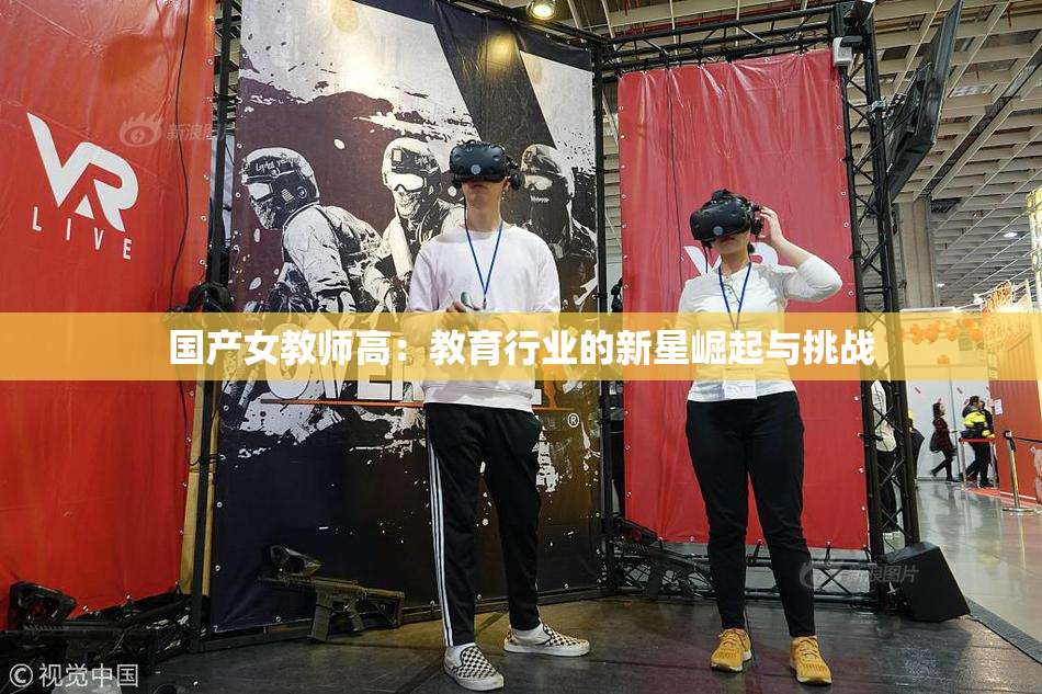 国产女教师高：教育行业的新星崛起与挑战