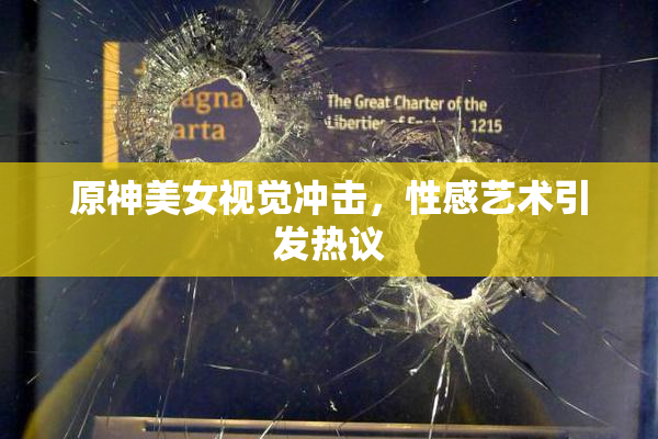原神美女视觉冲击，性感艺术引发热议