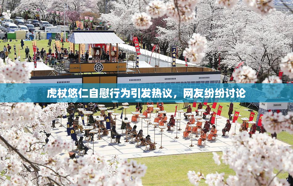虎杖悠仁自慰行为引发热议，网友纷纷讨论