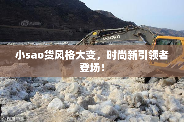 小sao货风格大变，时尚新引领者登场！