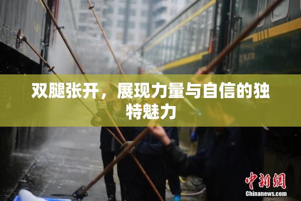 双腿张开，展现力量与自信的独特魅力