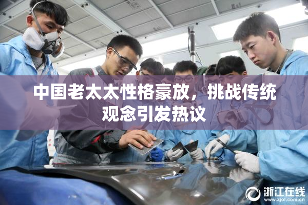 中国老太太性格豪放，挑战传统观念引发热议