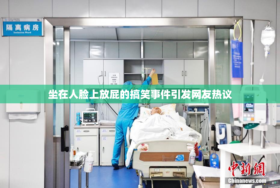 坐在人脸上放屁的搞笑事件引发网友热议