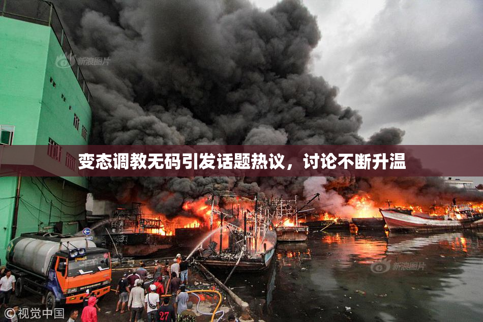 变态调教无码引发话题热议，讨论不断升温