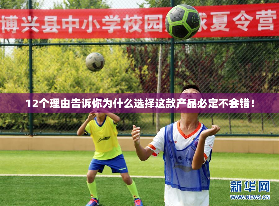 12个理由告诉你为什么选择这款产品必定不会错！