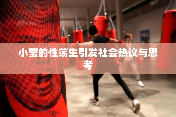 小莹的性荡生引发社会热议与思考
