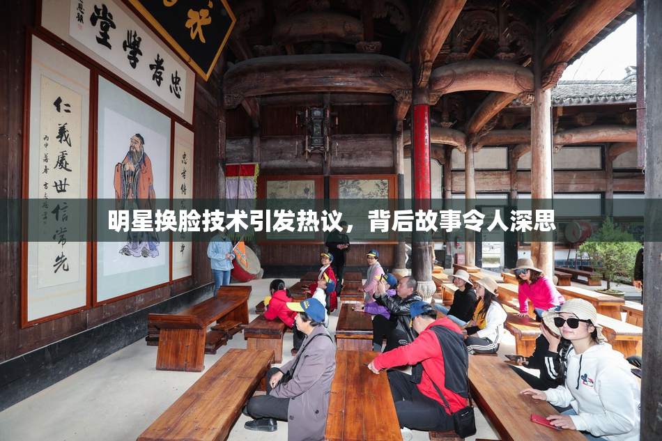 明星换脸技术引发热议，背后故事令人深思
