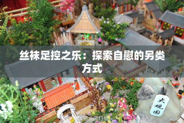 丝袜足控之乐：探索自慰的另类方式