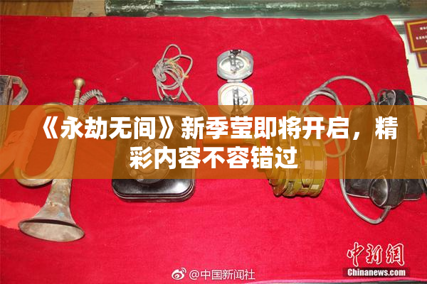 《永劫无间》新季莹即将开启，精彩内容不容错过