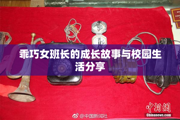 乖巧女班长的成长故事与校园生活分享