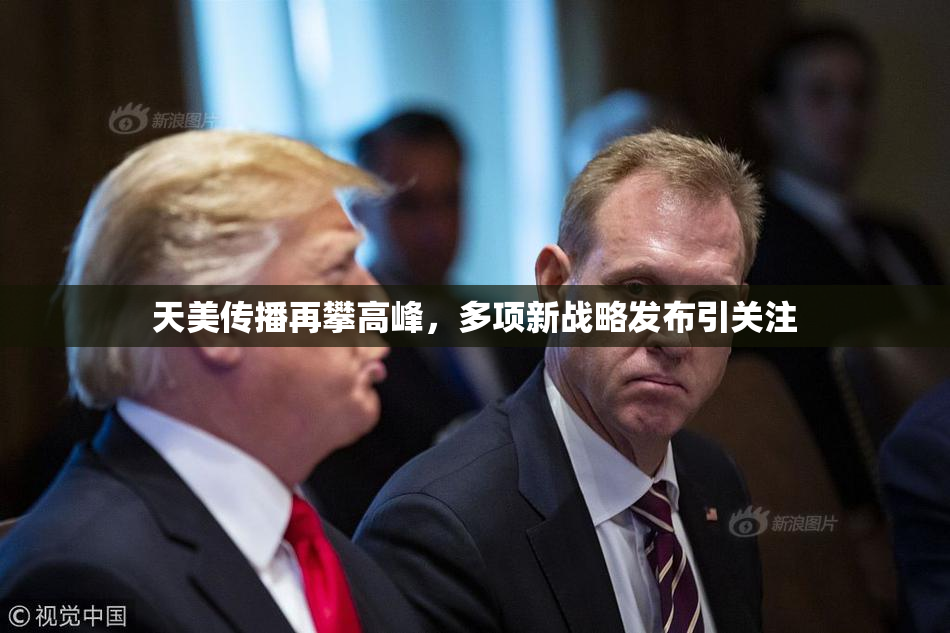 天美传播再攀高峰，多项新战略发布引关注