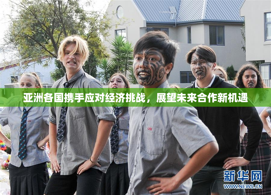 亚洲各国携手应对经济挑战，展望未来合作新机遇
