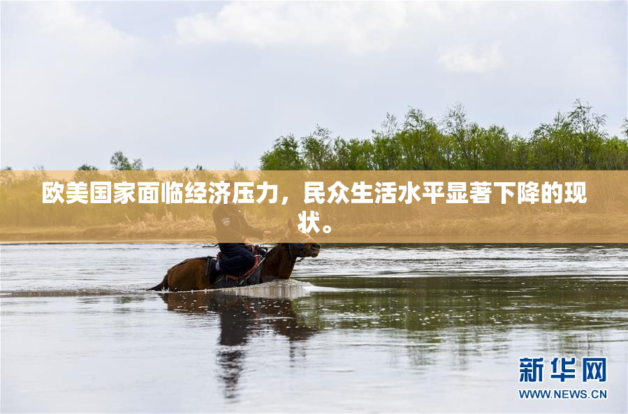 欧美国家面临经济压力，民众生活水平显著下降的现状。