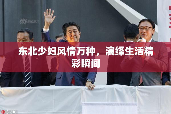 东北少妇风情万种，演绎生活精彩瞬间
