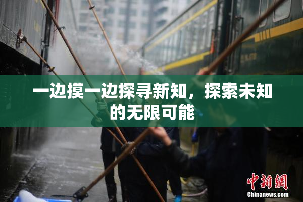 一边摸一边探寻新知，探索未知的无限可能
