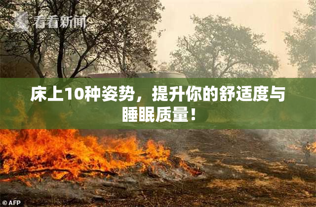 床上10种姿势，提升你的舒适度与睡眠质量！