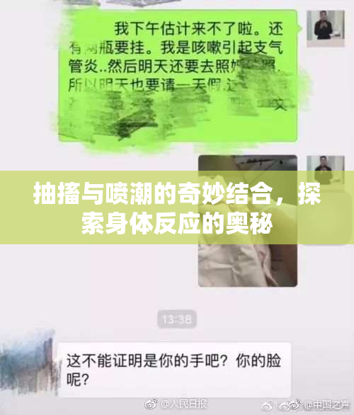 抽搐与喷潮的奇妙结合，探索身体反应的奥秘