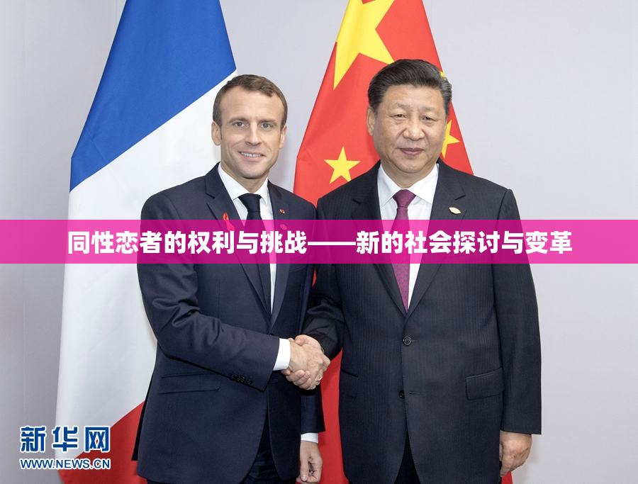 同性恋者的权利与挑战——新的社会探讨与变革