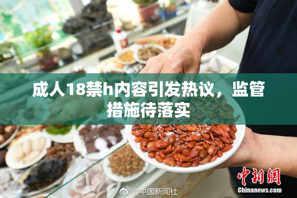 成人18禁h内容引发热议，监管措施待落实