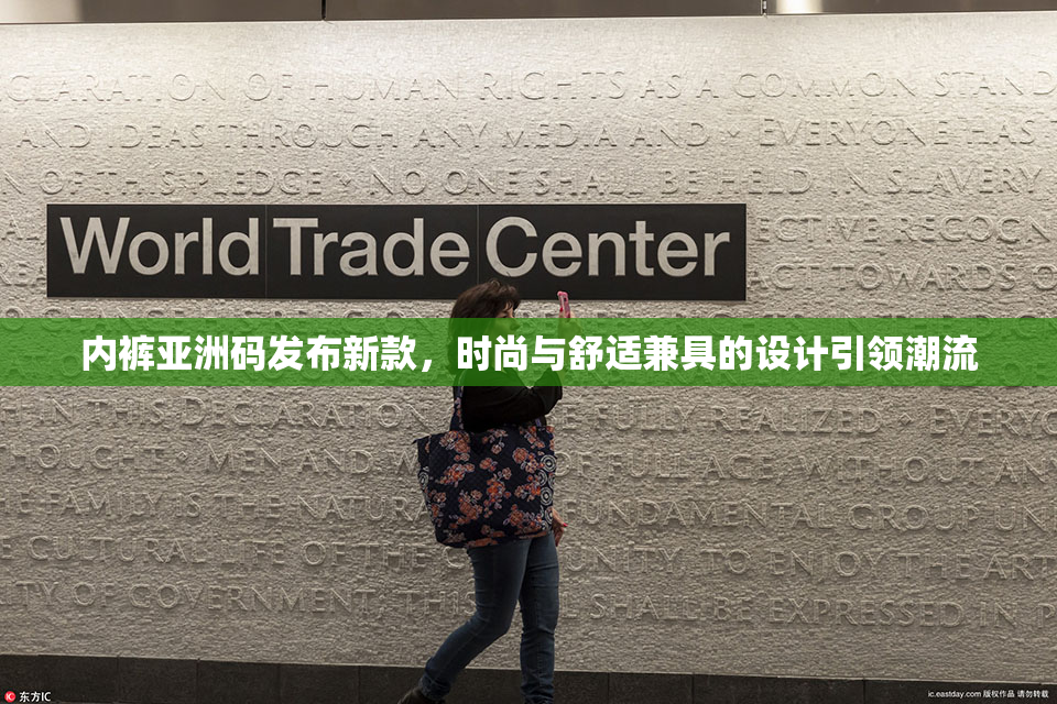 内裤亚洲码发布新款，时尚与舒适兼具的设计引领潮流