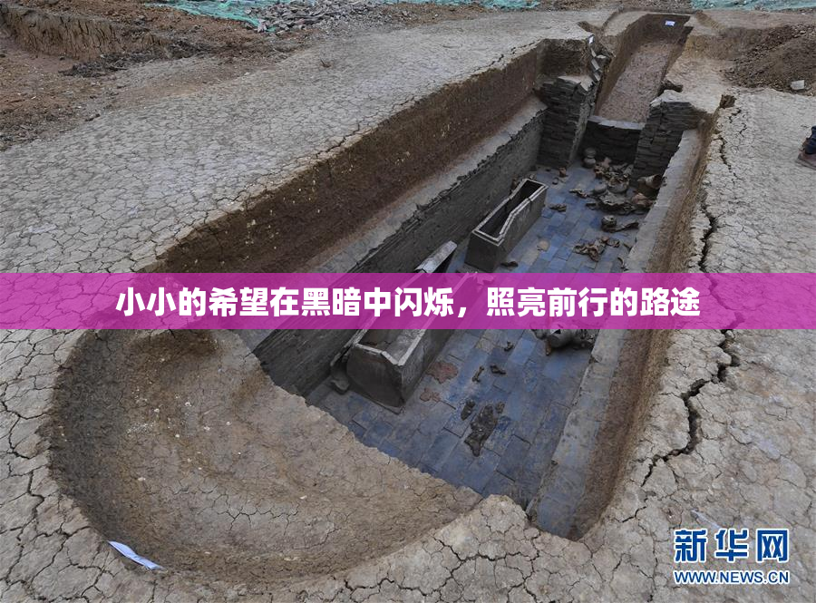 小小的希望在黑暗中闪烁，照亮前行的路途