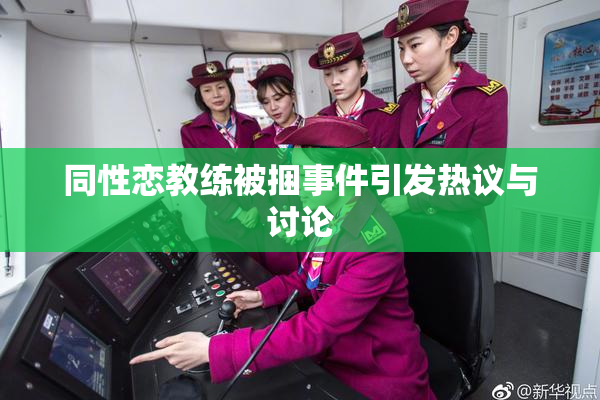 同性恋教练被捆事件引发热议与讨论