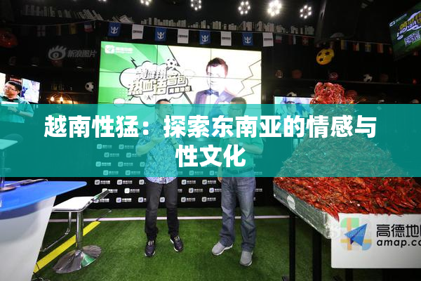 越南性猛：探索东南亚的情感与性文化