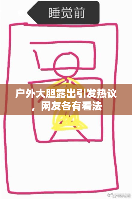 户外大胆露出引发热议，网友各有看法
