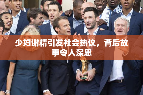 少妇谢精引发社会热议，背后故事令人深思