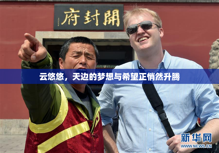 云悠悠，天边的梦想与希望正悄然升腾