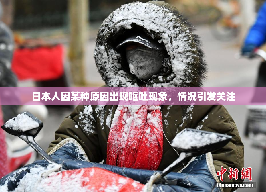日本人因某种原因出现呕吐现象，情况引发关注